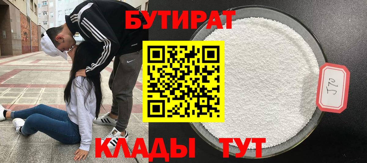 Бутират BDO  Вход с VPN  Асино 