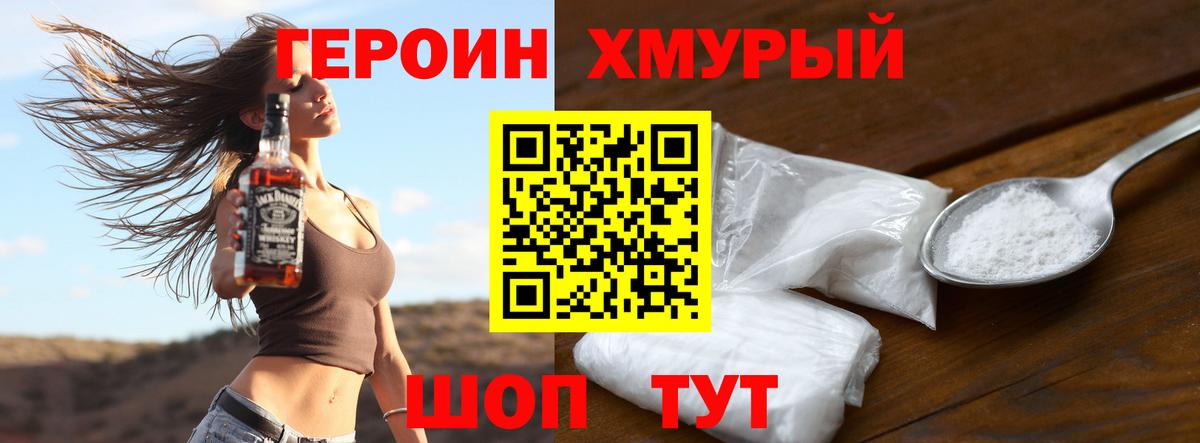 Героин хмурый Асино